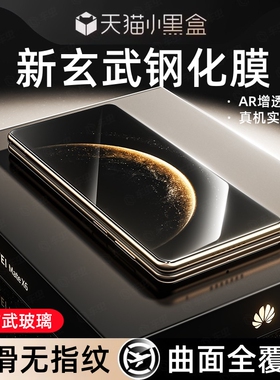 【玄武玻璃】车虫适用华为matex6钢化膜X6外屏膜mate70/60/50rs手机膜x5典藏版pro+防窥mate新款x3贴折叠保护
