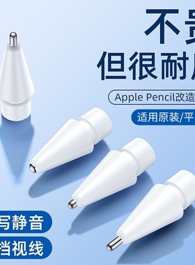 适用applepencil笔尖针管ipencil苹果applepencilpro笔头电容笔替换ipadpencil二三代apple pencil类纸膜专用