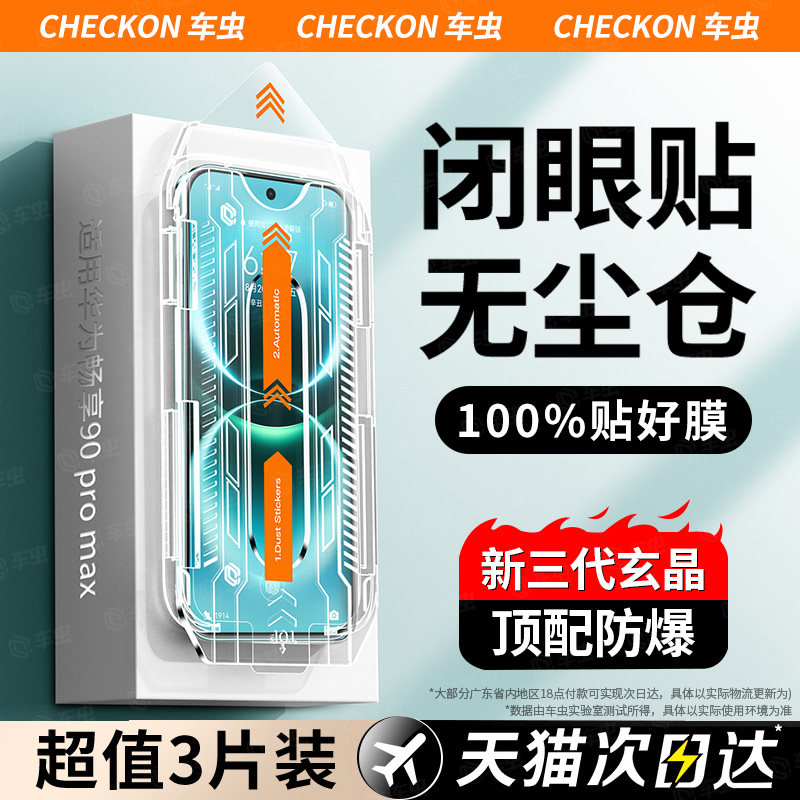 [新玄晶秒贴]车虫适用华为畅享90promax钢化膜70pura90mate80/60pro手机膜16nova14ultra15无尘仓90plus贴air