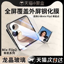 适用小米mixflip2钢化膜mixflip手机膜flip2外屏膜mix防窥2配件小折叠铰链边框内屏保护全屏镜头水凝副屏贴膜