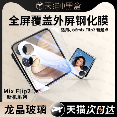 适用小米MixFlip2钢化膜外屏保护