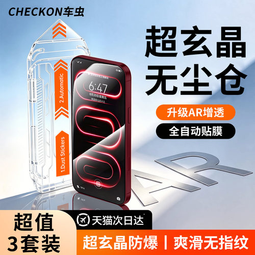 超玄晶秒贴无尘仓AR增透顶配防爆