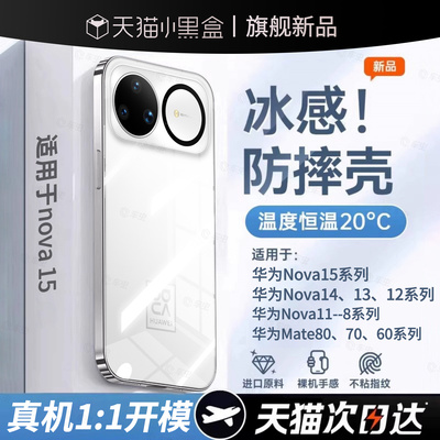 【冰感散热壳】适用华为nova15