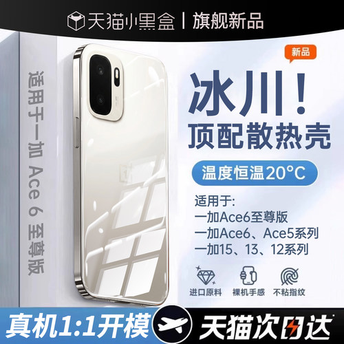 现货即发适用1+ace6至尊版散热壳