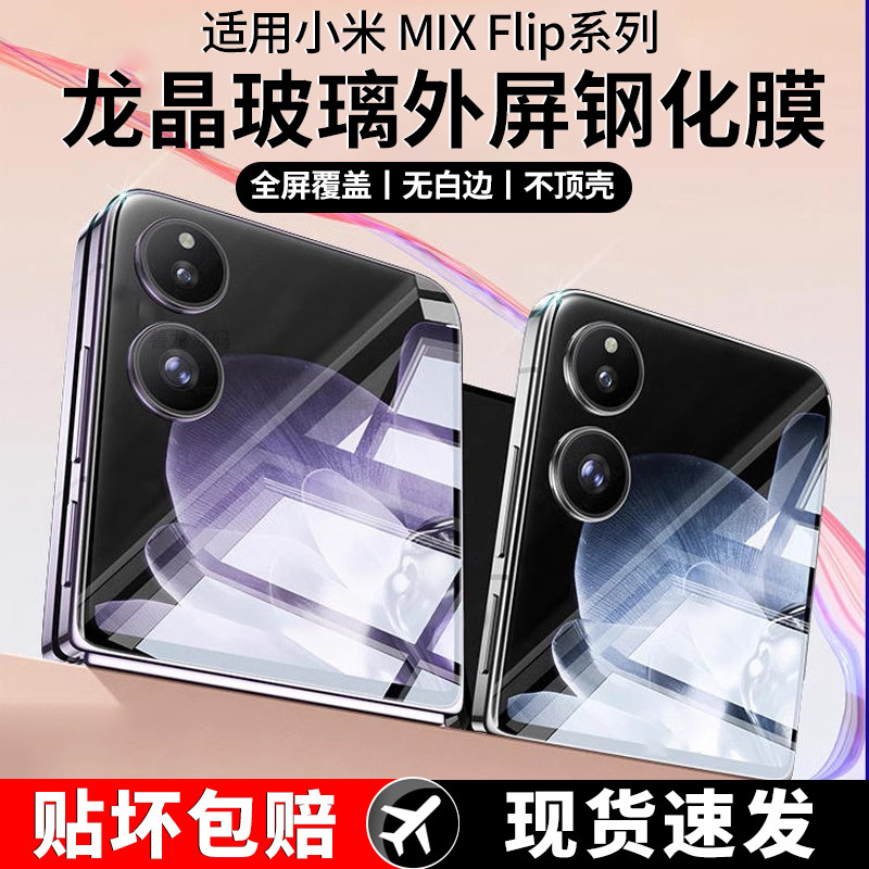 小米mixflip手机膜内外屏保护膜