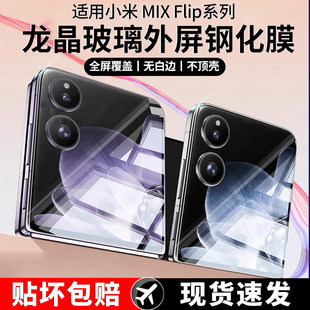 适用小米mixflip手机膜flip钢化膜mix保护膜xflip小折叠屏mi外屏xiaomi铰链新款 配件内屏保护全屏镜头水凝贴