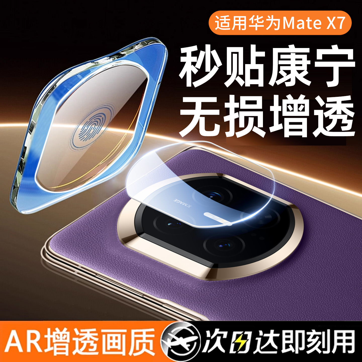 AR增透无损像素一盖秒贴镜头膜