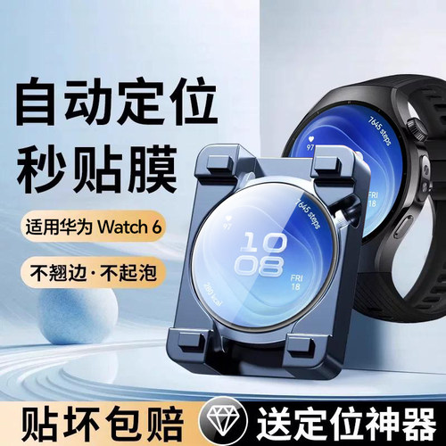 【定位秒贴】适用华为手表保护膜
