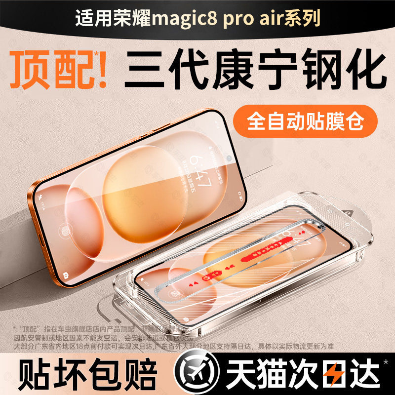 【康宁无尘仓】车虫适用荣耀magic8proair钢化膜magi