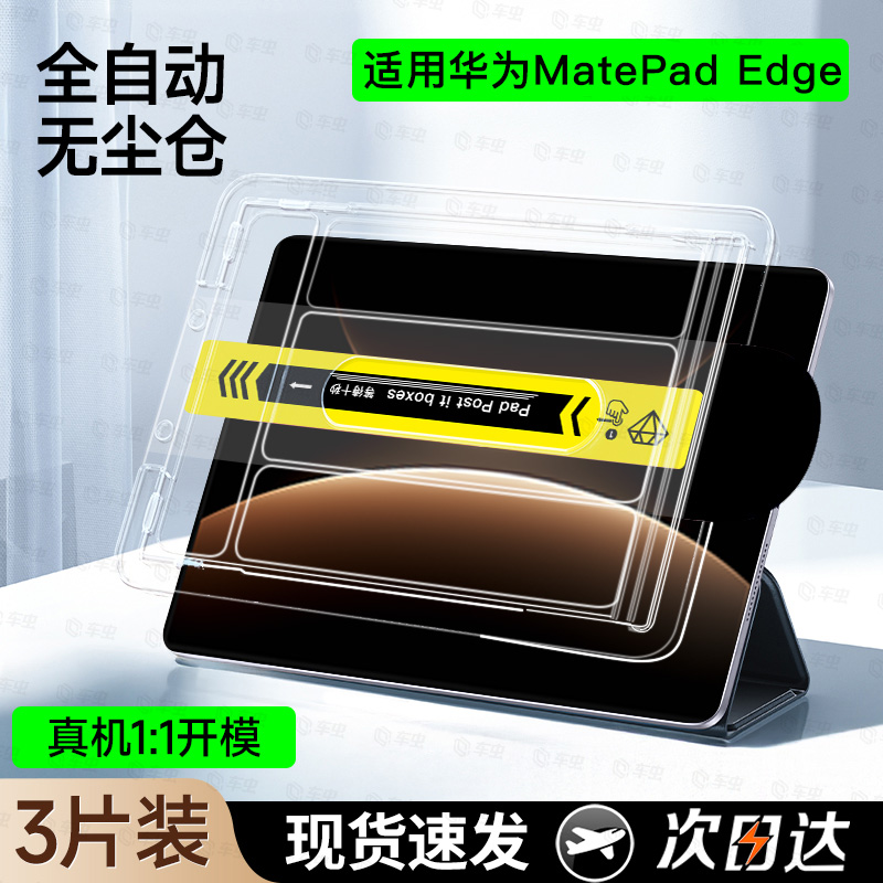 全自动贴好膜】适用MatePadEdge