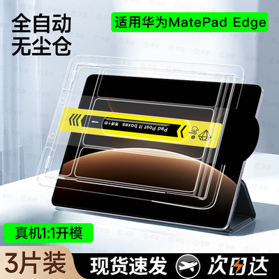 全自动贴好膜】适用MatePadEdge