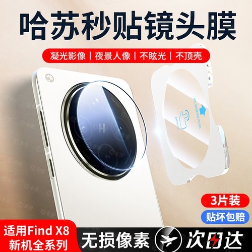 适用OPPOFindx8ultra新款镜头膜