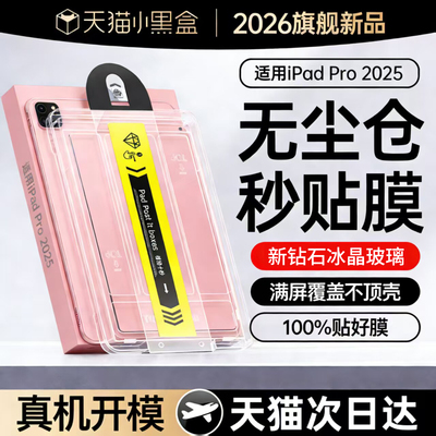 【无尘秒贴】适用iPad系列钢化膜