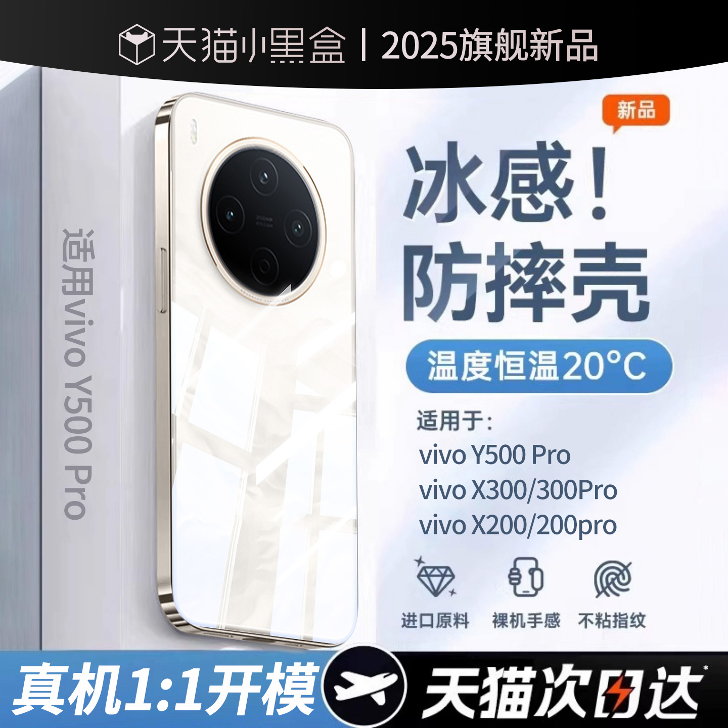 冰感散热丨适用Y500pro手机壳