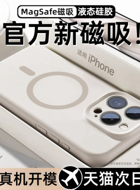 磁吸液态硅胶适用苹果16promax手机壳iPhone15pro情侣12男女Magsafe防摔14全包por男13女plus软pm保护套小众