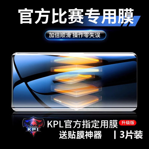 KPL指定用膜（升级版）送神器+贴坏免邮补发