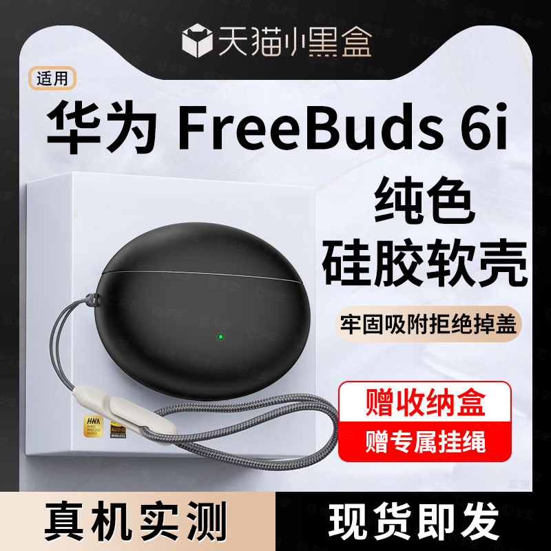 适用华为FreeBuds6i保护套