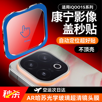 【冰感防爆】适用iQOO15镜头膜