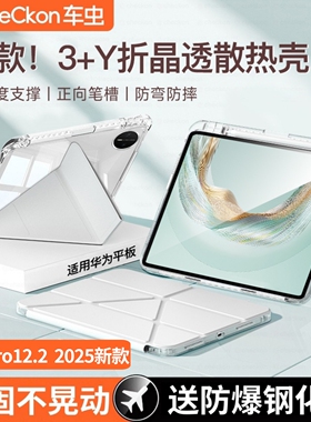 车虫适用华为平板保护壳MatePadPro12.2保护套2025新款matepad11.5s柔光板11air12寸se带笔槽10.8防摔10.4弯