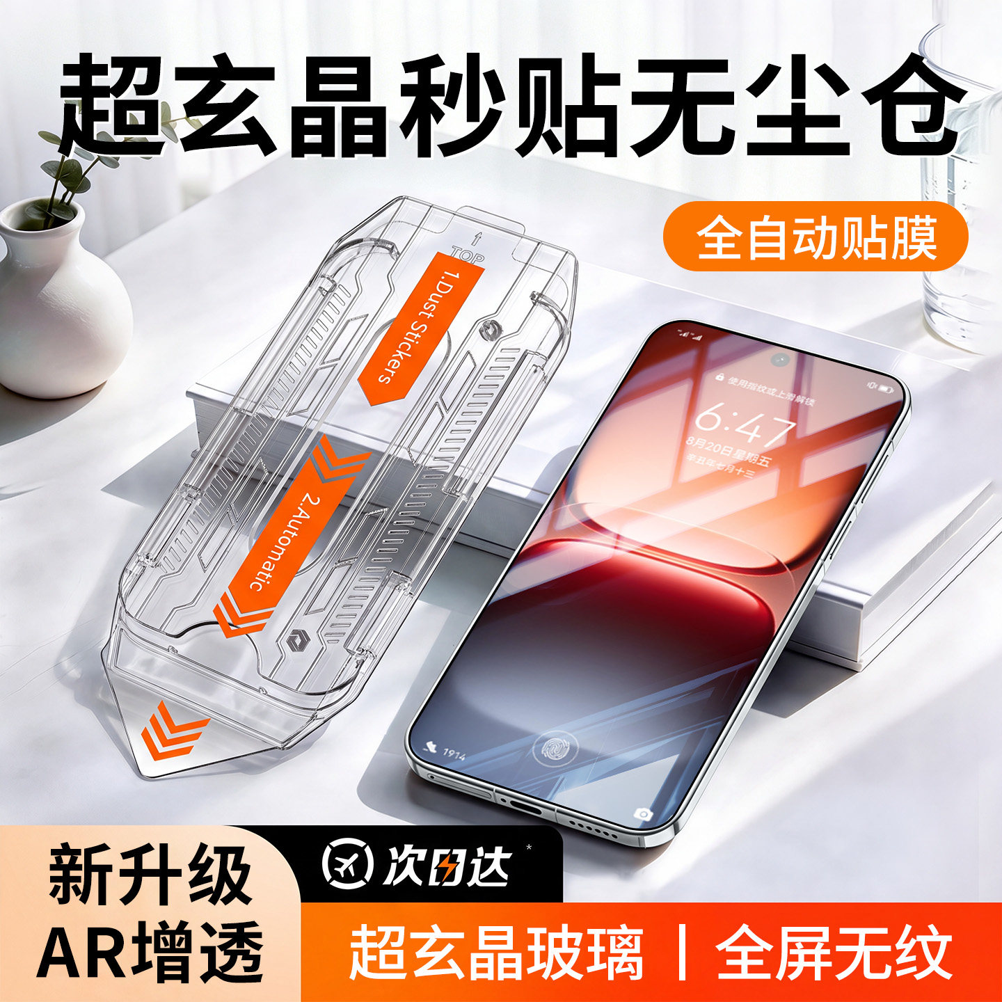 超玄晶秒贴无尘仓AR增透顶配防爆图片