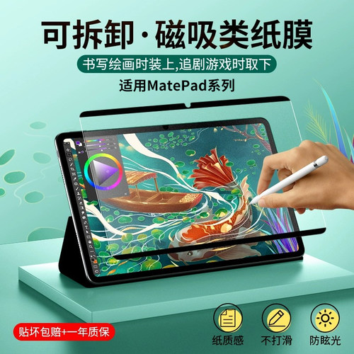 适用华为matepad类纸膜强磁吸