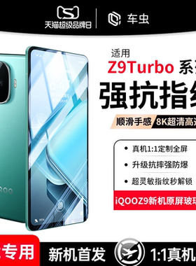 适用iqooz9turbo钢化膜vivoiqooz9x手机z9电竞iqooneo8pro全屏11iqoo12/11s爱酷7neo5新款10保护6se3z1竞速5s