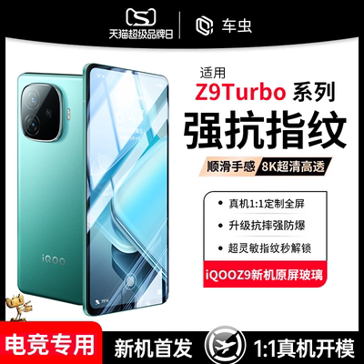 iQOOZ9Turbo电竞钢化膜现货即发