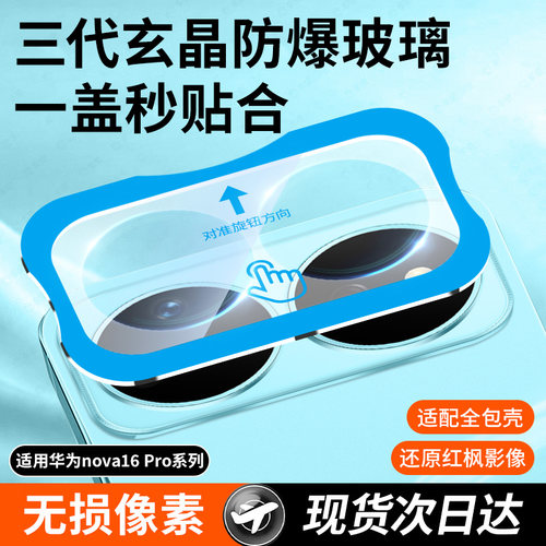极速发适用华为nova16pro镜头膜