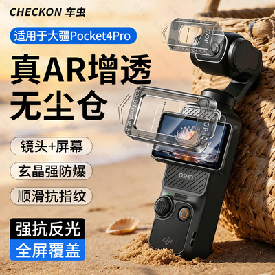 AR抗反射无尘仓大疆Pocket4Pro膜