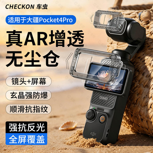 AR抗反射无尘仓大疆Pocket4Pro膜