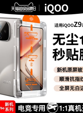 [无尘舱]适用iqooz9turbo+钢化膜z9x手机膜vivoiqoo12iqooneo8pro电竞iqoo11/11s全屏10爱酷7新款neo5保护6se