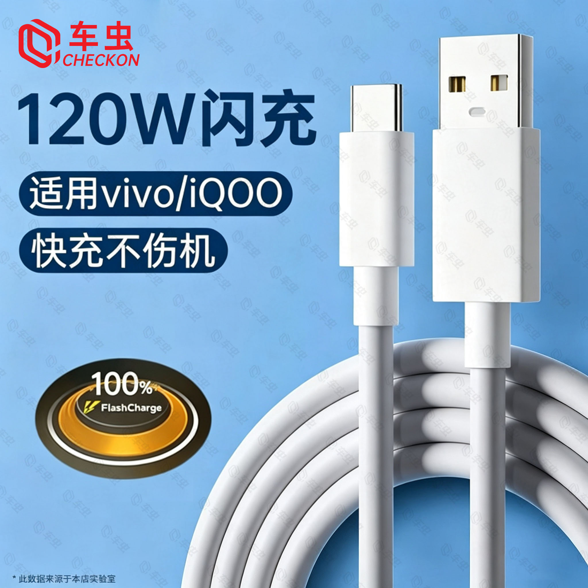 车虫适用VIVO/IQOO快充线120W图片