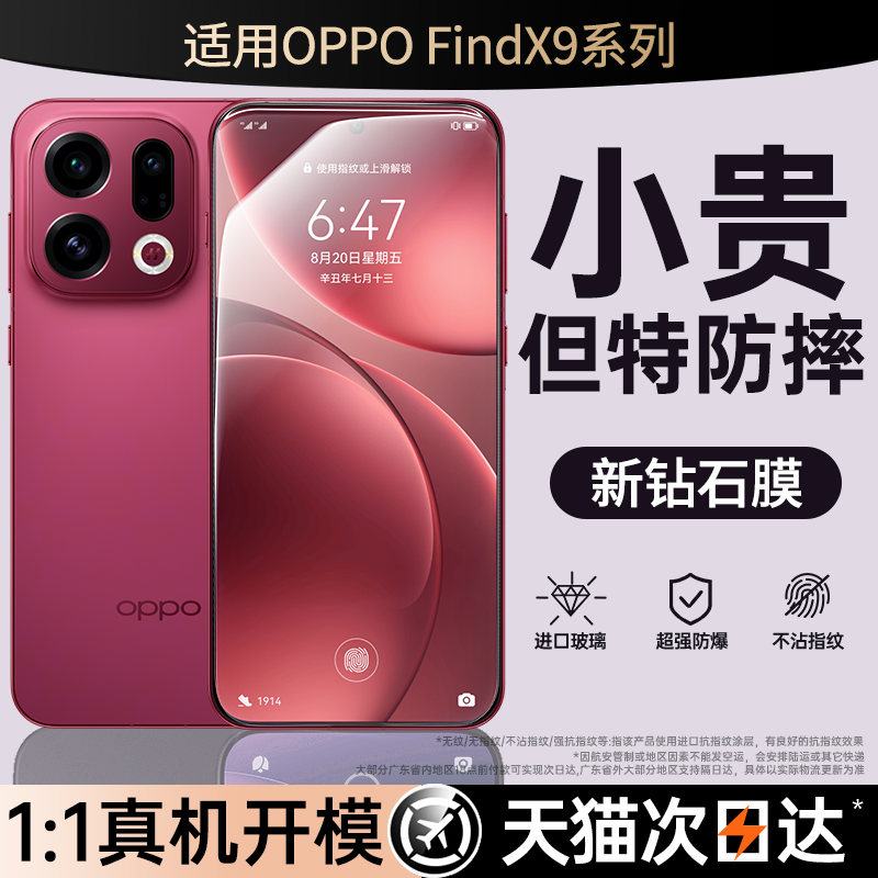 【FindX9定制】钻石无尘仓秒贴膜