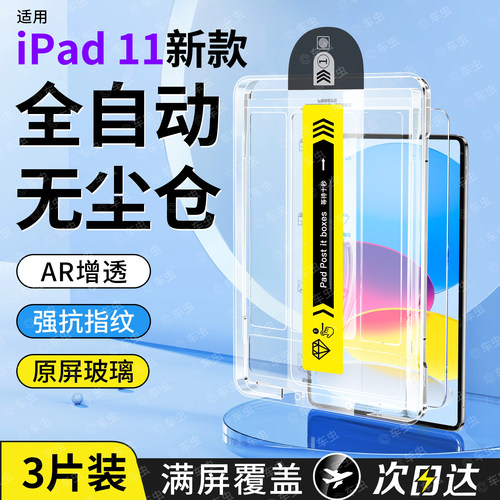 [无尘秒贴]iPadAir7钢化膜iPad11