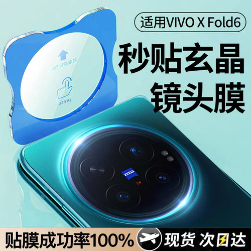 现货秒发适用vivoxfold6镜头膜