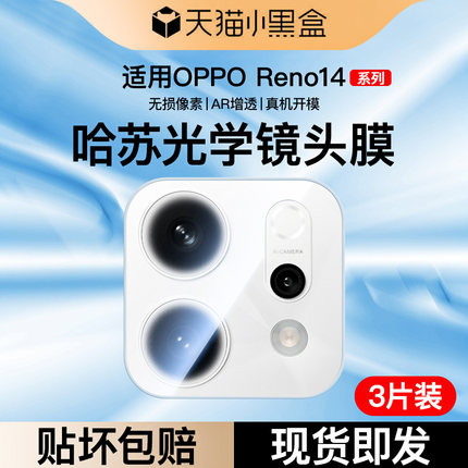 适用opporeno14镜头膜reno14pro手机镜头保护贴膜13新款12钢化Findx8ultra相机7全包后置摄像头相机盖哈苏por