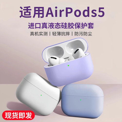 适用AirPods5新款液态保护套