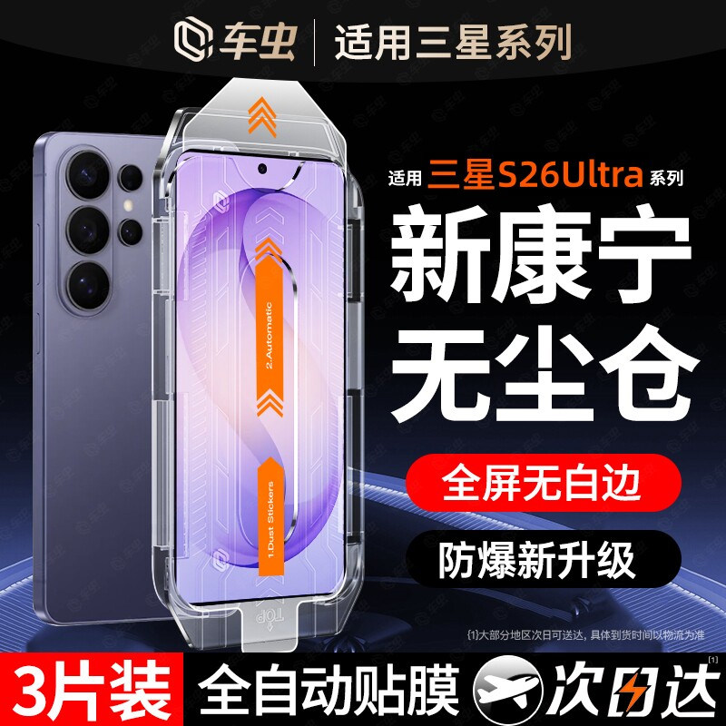 【康宁秒贴】车虫适用三星s26/s25ultra钢化膜s24s2