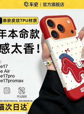 车虫适用苹果17手机壳马年iphone16promax红色15por支架保护套13新款14plus波点max本命年ip12情侣11防摔生肖