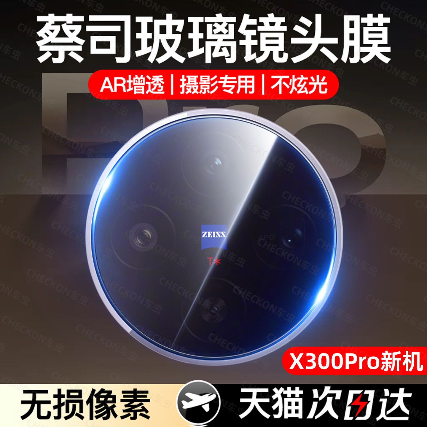 AR增透丨X300pro系列镜头膜