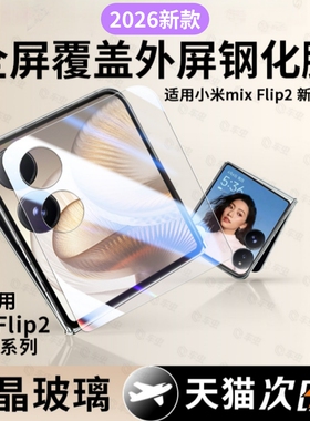 车虫适用小米mixflip2钢化膜mixflip手机膜flip2外屏膜mix防窥2配件小折叠铰链边框内屏保护全屏镜头水凝贴膜