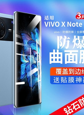 适用vivoxnote钢化膜x note手机膜vivo保护膜vivox全屏覆盖贴膜曲屏曲面水凝防窥膜全包防窥全胶热弯抗指纹g5