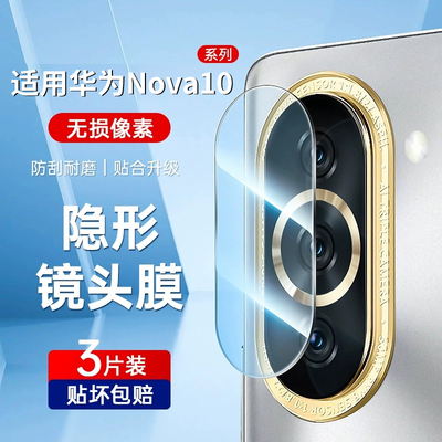 nova10镜头膜防刮耐磨钢化玻璃