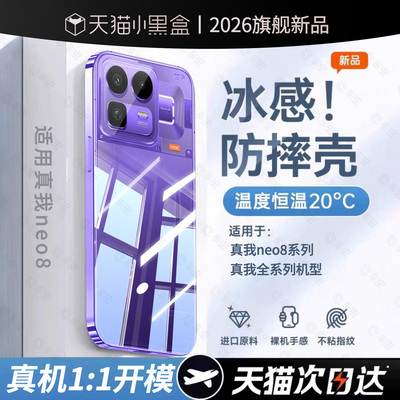 【现货速发】适用真我Neo8防摔壳