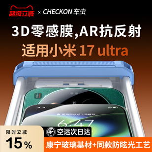 全胶保护贴增透屏幕 钢化膜17ProMax15手机膜14Pro新款 3D热弯抗反射AR零感康宁膜 车虫适用小米17Ultra徕卡版