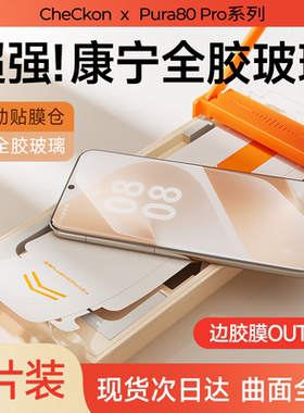 [康宁全胶玻璃]适用华为pura80pro钢化膜pura80ultra70pro手机膜mate70/60pro曲面p60art+保护x6x5防窥x3贴rs
