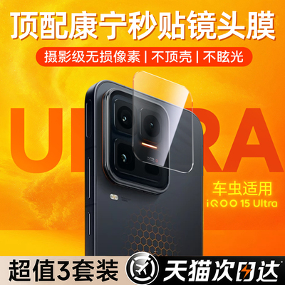 真机开模丨适用iQo15ultra镜头膜