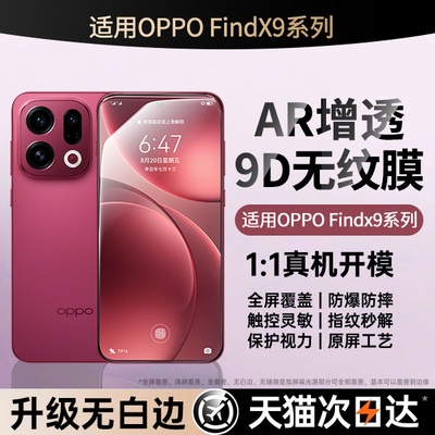 【FindX9真机开模】新9D无纹膜