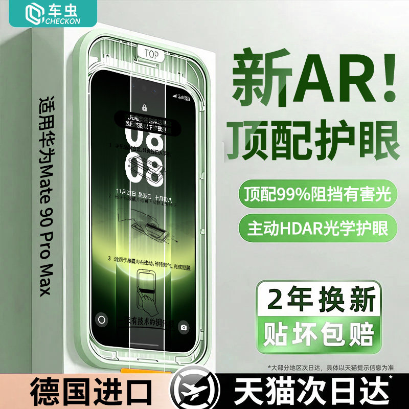 【顶配AR护眼】车虫适用华为mate90/80promax钢化膜pura70/80/90pro手机膜mate60view/p50保护p40+防窥30贴rs