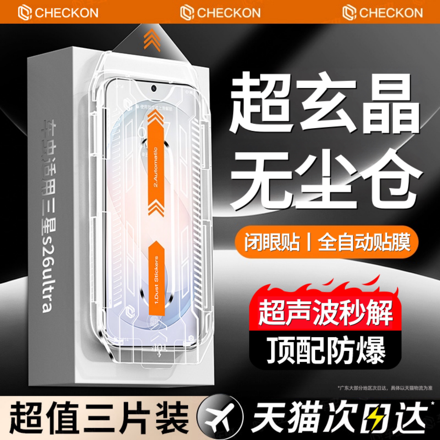 超玄晶防爆玻璃一盖秒贴除尘舱图片